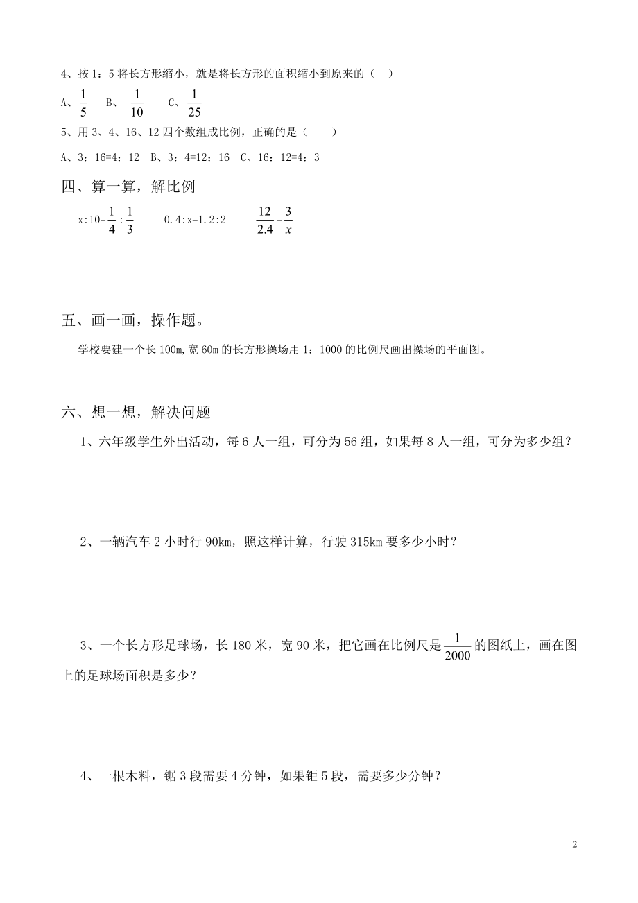 新人教版六年级数学下册第4单元《比例》试题(1).doc_第2页