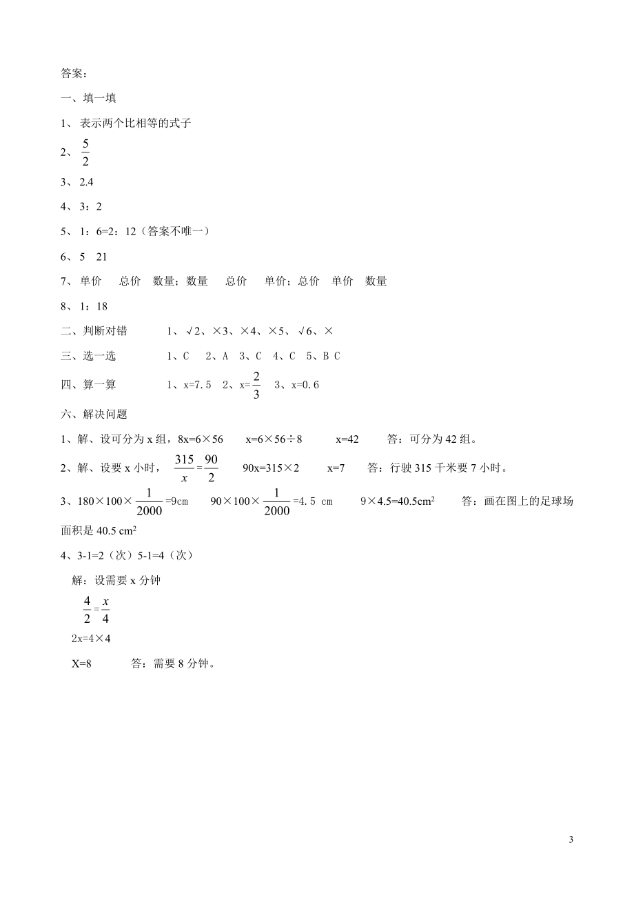 新人教版六年级数学下册第4单元《比例》试题(1).doc_第3页