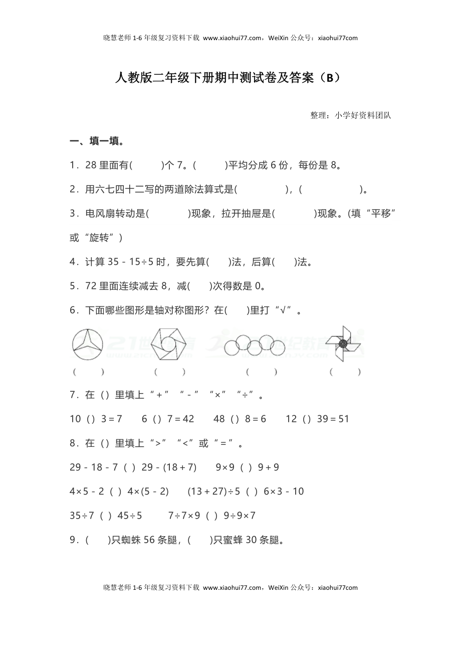 人教版二年级数学下册期中测试卷（B）.docx_第1页