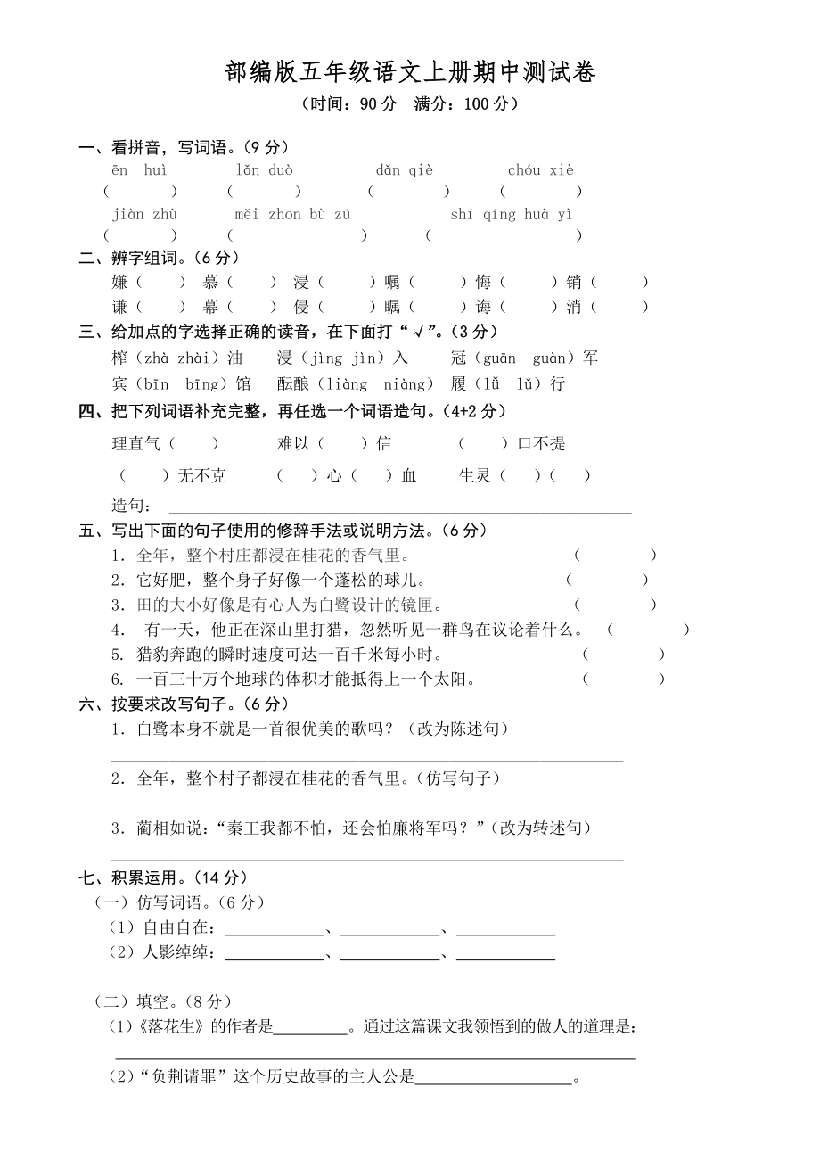 部编版语文五年级上册期中试卷—1.doc_第1页