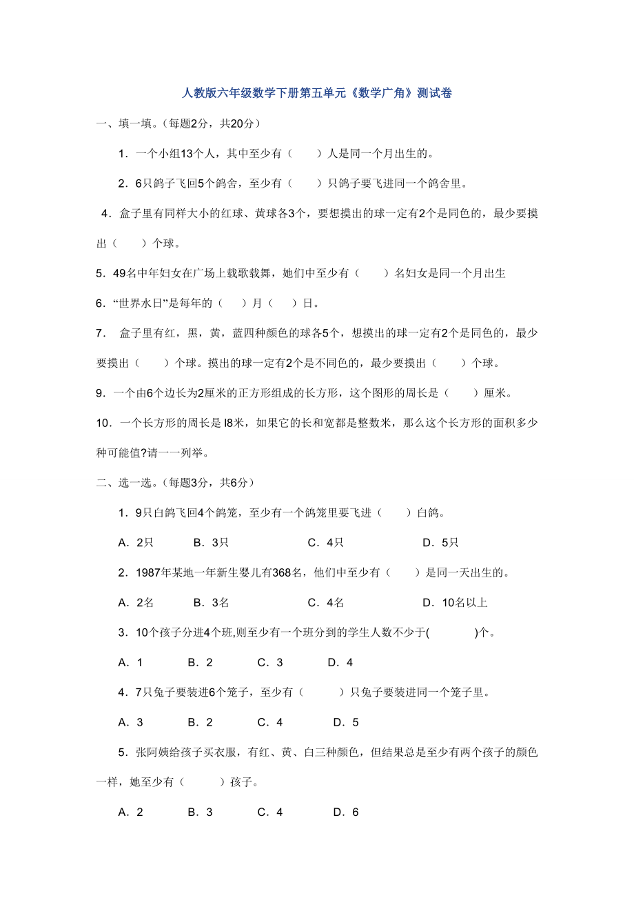 新人教版六年级数学下册第5单元《鸽巢问题》试题 .doc_第1页