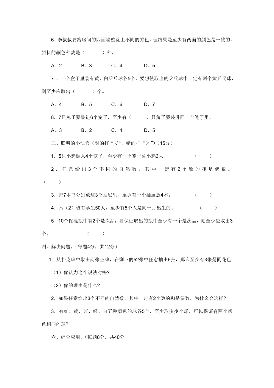 新人教版六年级数学下册第5单元《鸽巢问题》试题 .doc_第2页