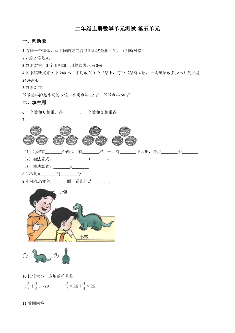 【沪教版六年制】小学数学二年级上册单元测试-第五单元（含答案）.docx_第1页