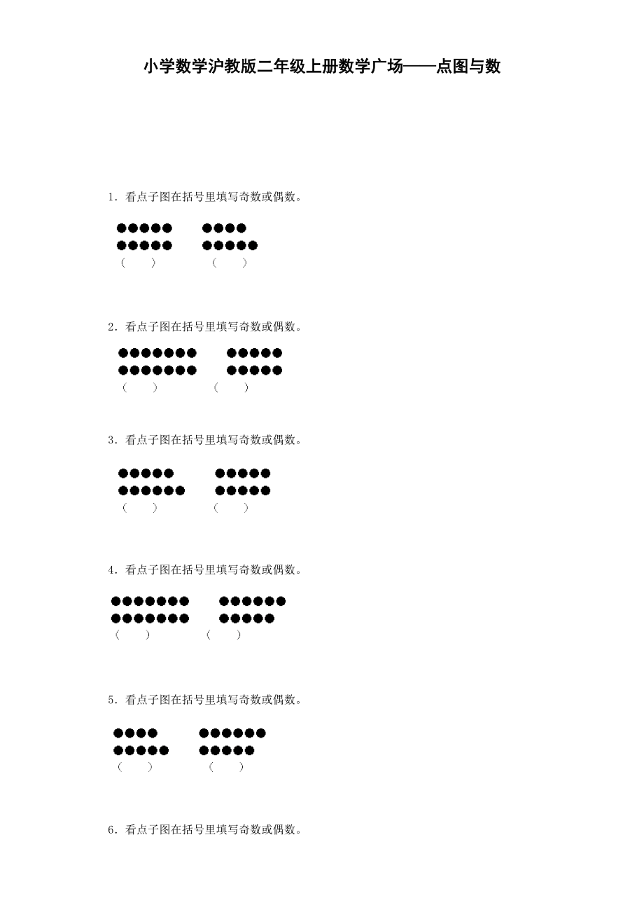 【沪教版六年制】小学数学二年级上册练习题-数学广场——点图与数-沪教版.docx_第1页