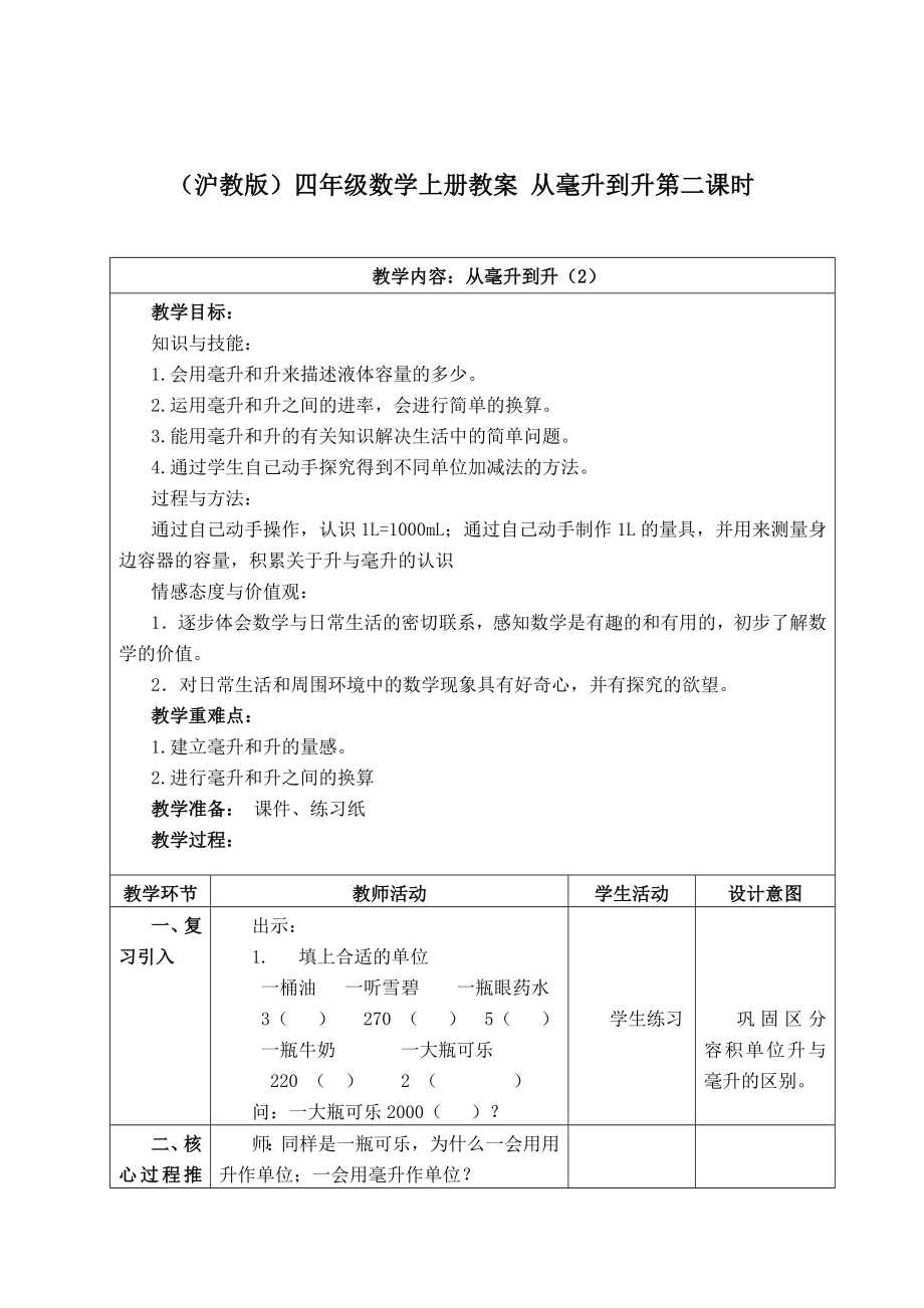 【沪教版六年制】四年级上册第二单元从毫升到升第二课时.doc_第1页