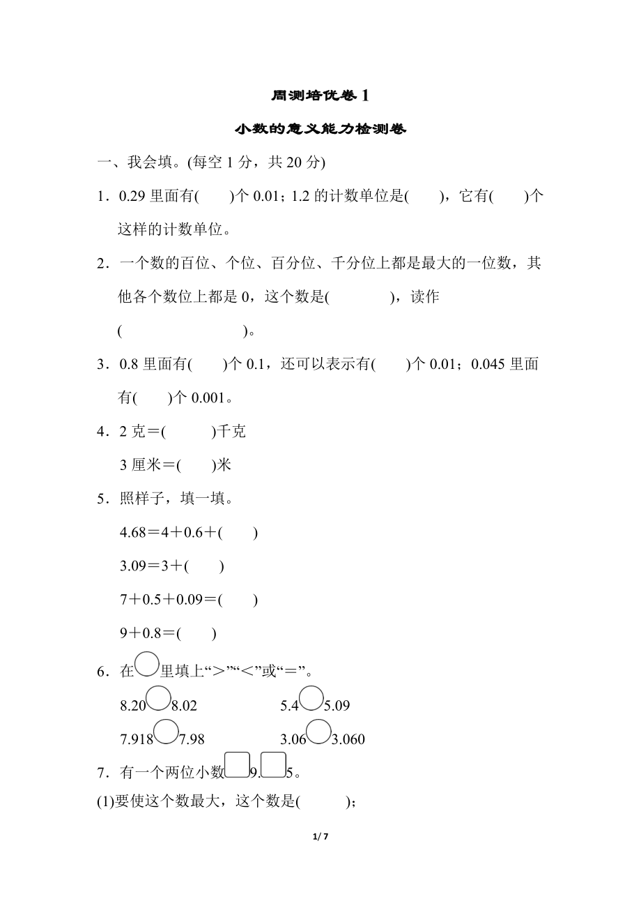 北师大四年级下册数学第1单元周测培优卷1+答案.doc_第1页