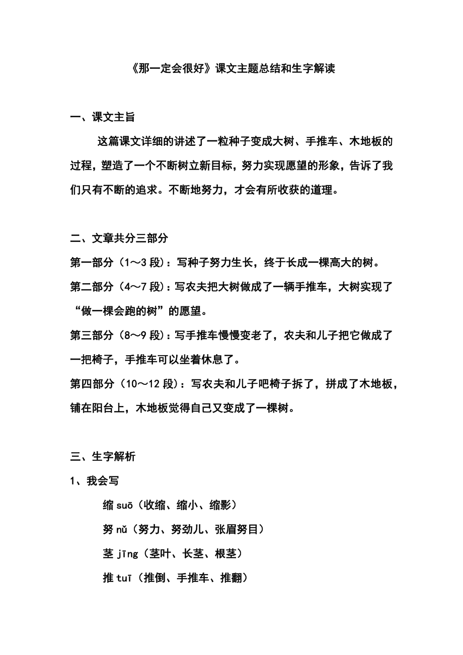 三（上）语文第九课《那一定会很好》课文主题总结和生字解读 (2).docx_第1页