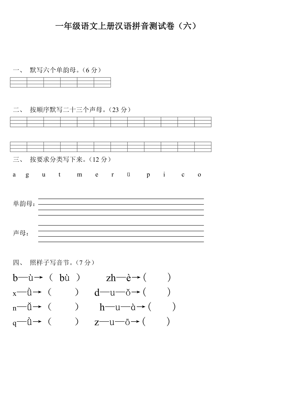 小学一年级上册语文资料-拼音测验卷（六）.doc_第1页