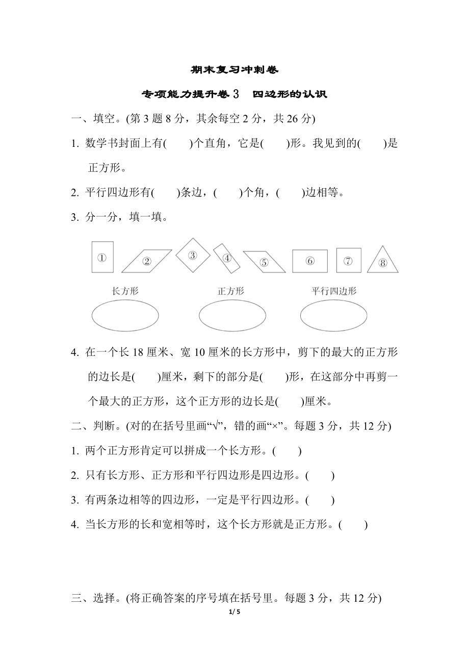 期末复习冲刺卷 专项能力提升卷3(1).docx_第1页