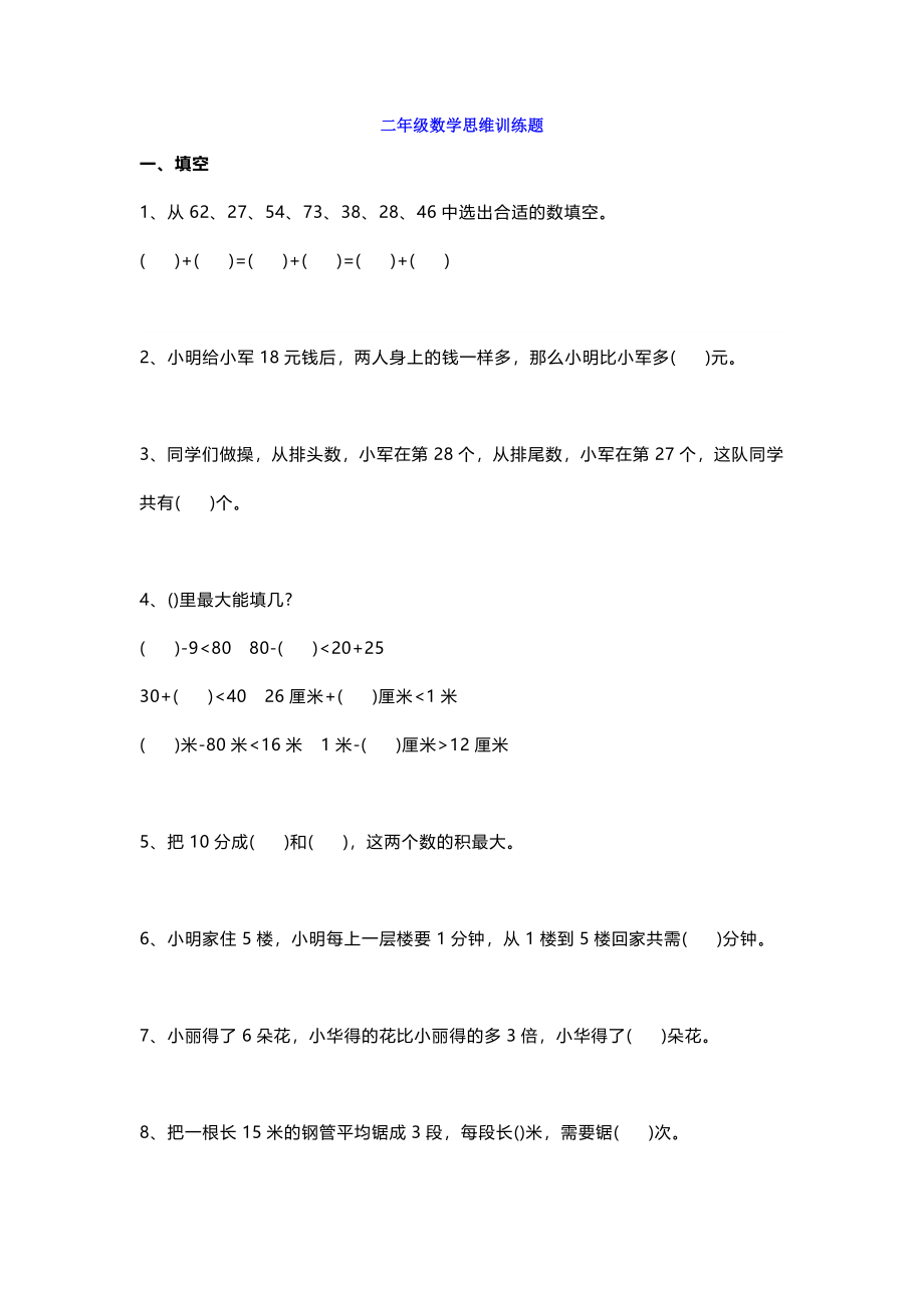 二年级下册数学思维训练题含答案(1).docx_第1页