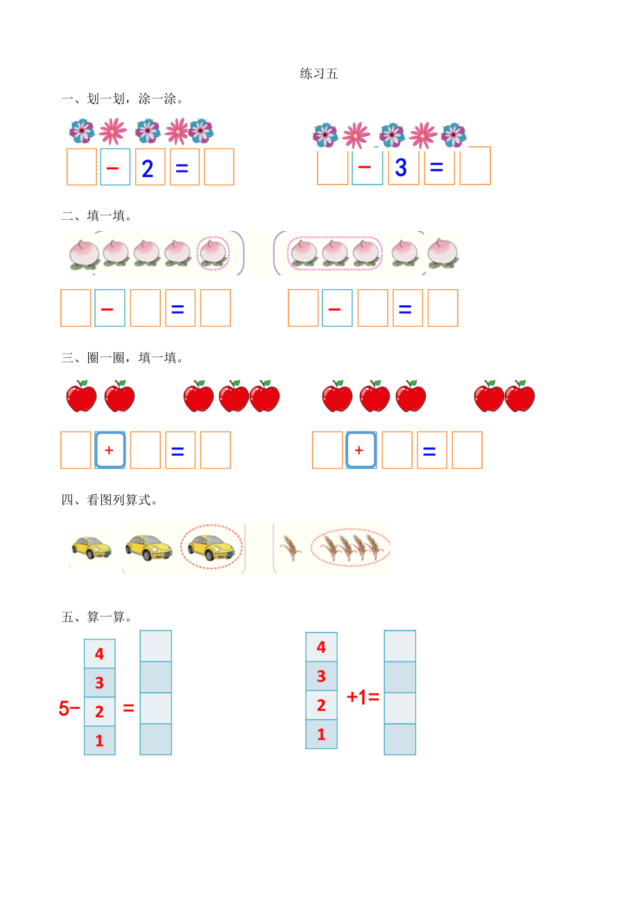 人教版-一年级上册数学-课时练习题+答案-第三单元3.12 练习五.doc_第1页