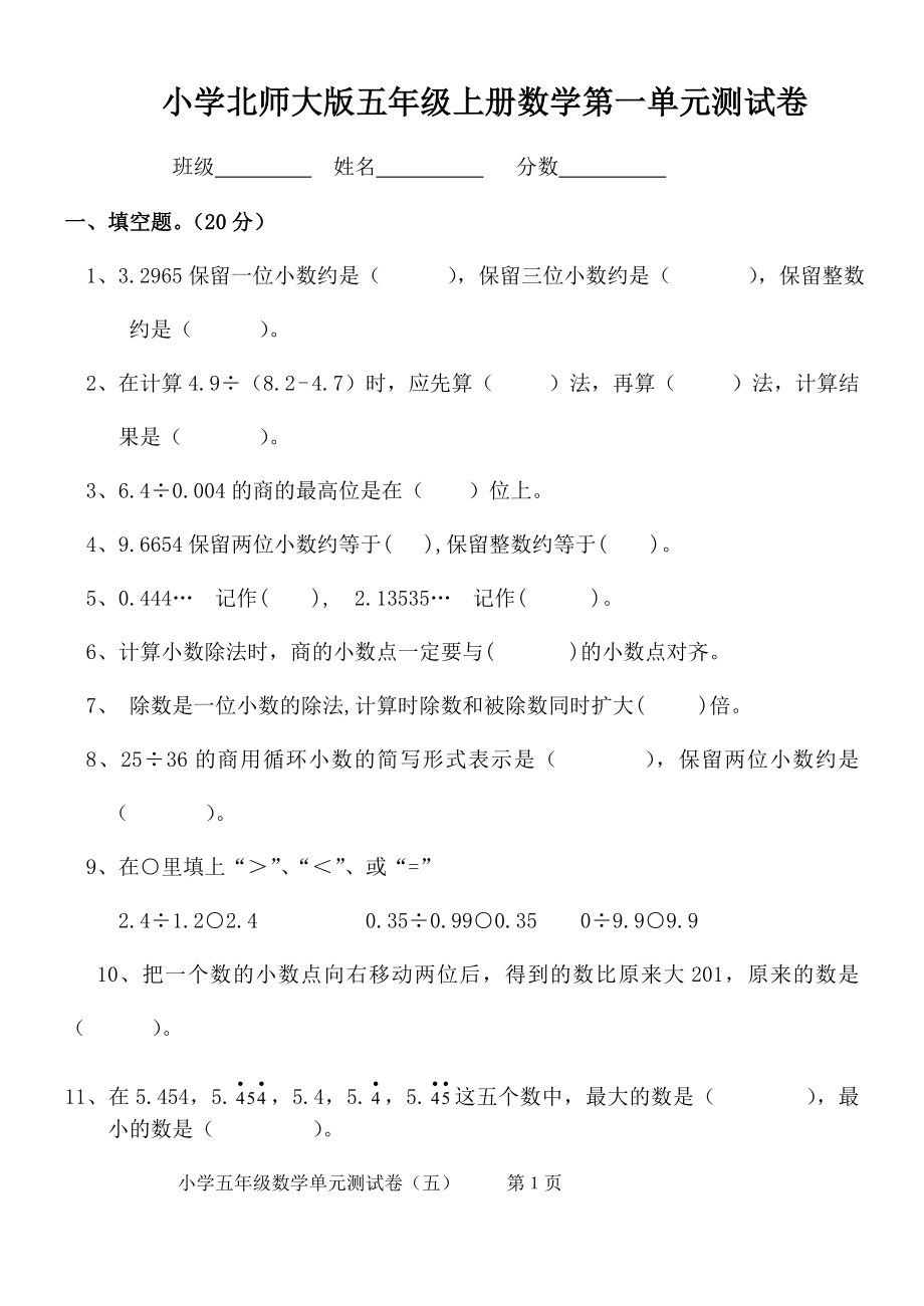 北师大版小学数学五年级上册第一单元小数除法试卷.doc_第1页