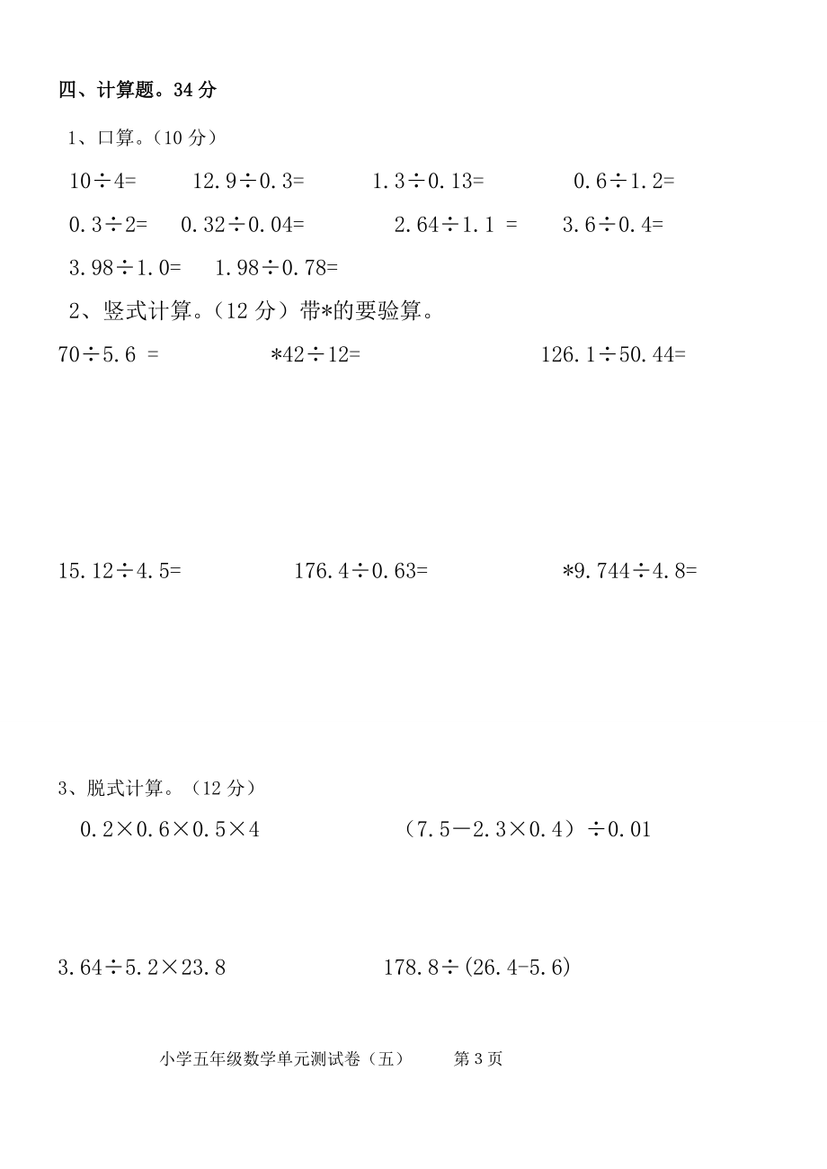 北师大版小学数学五年级上册第一单元小数除法试卷.doc_第3页