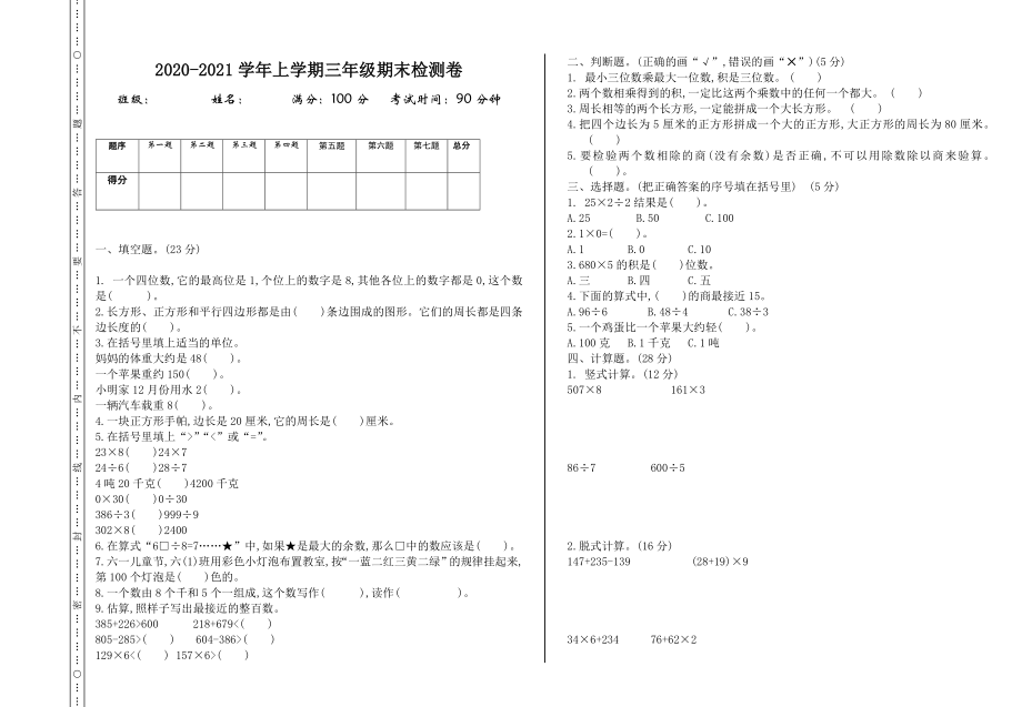 小学三年级上册冀教版数学期末真题检测卷.1含答案.doc_第1页