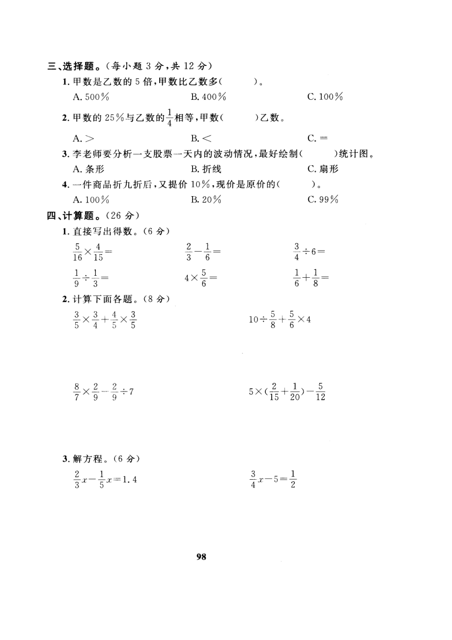 人教版数学6年级（上）期末测试卷7（含答案）.doc_第2页