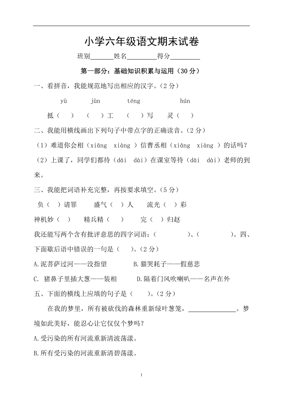 人教版六年级语文下册期末测试题 (10).doc_第1页