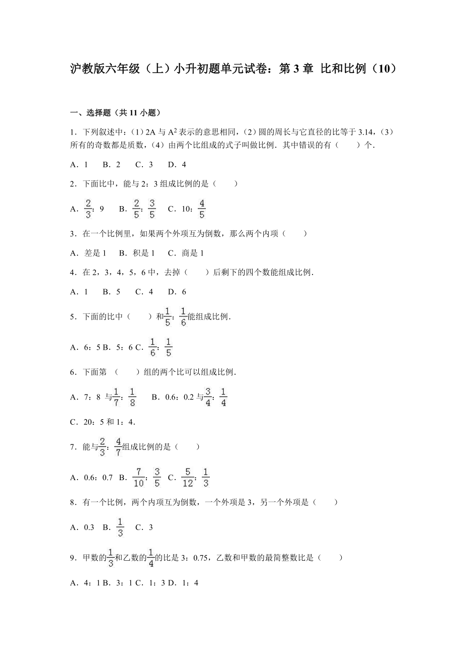 六年级上册数学小升初单元试题-轻巧夺冠(11)-沪教版(无答案).doc_第1页