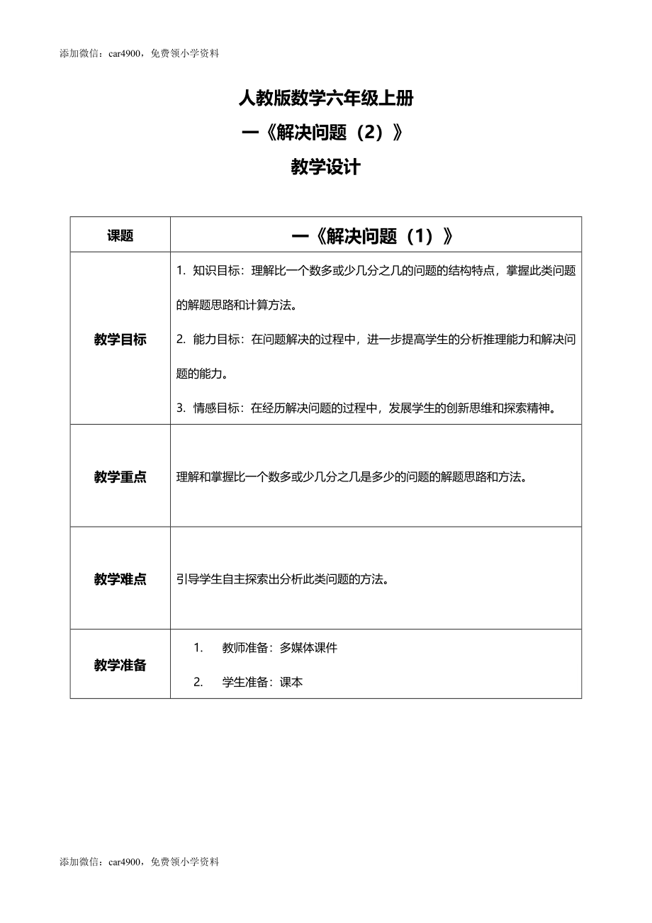 人教版小学数学六年级上册1.8《解决问题（2）》教学设计.docx_第1页