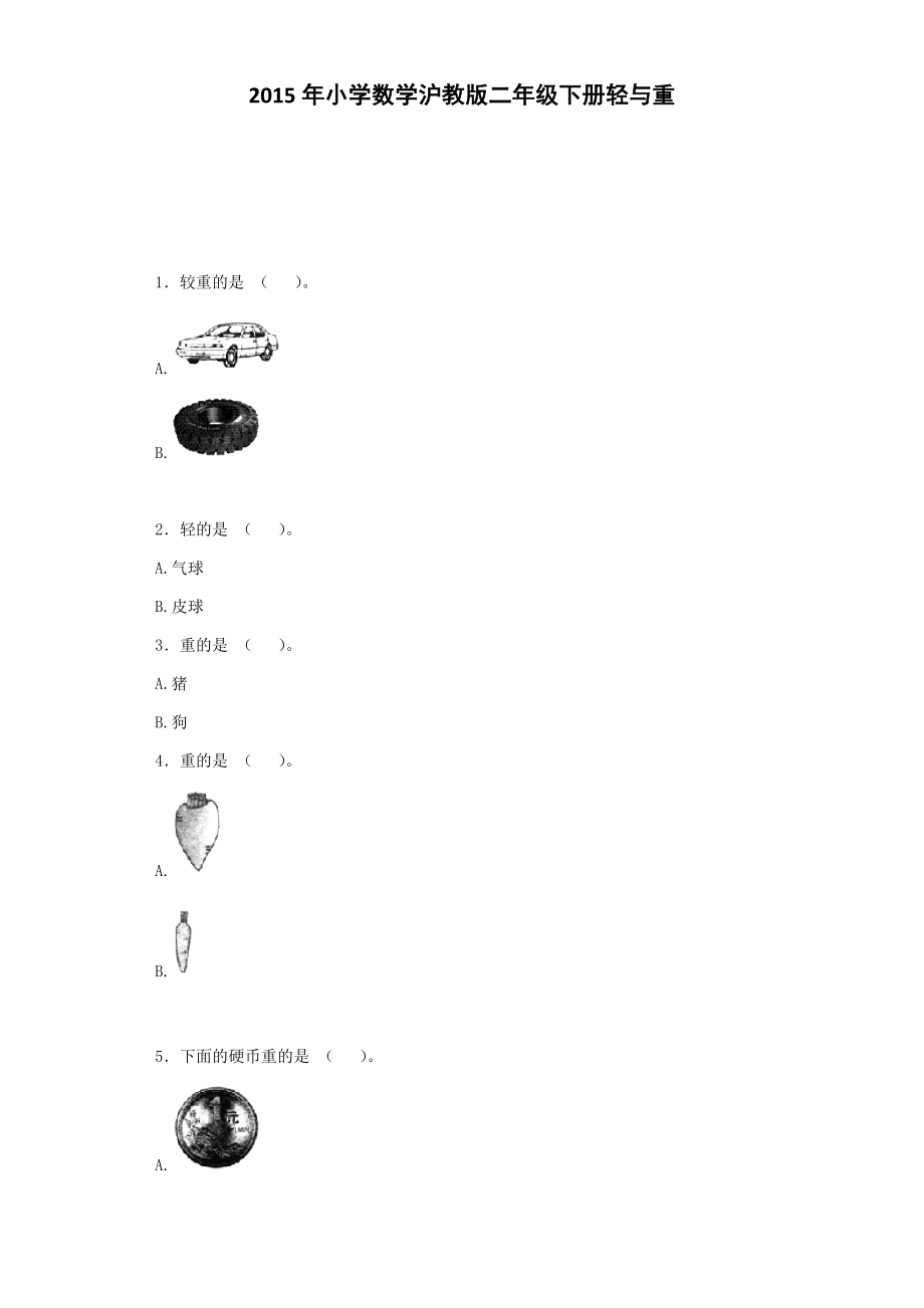 【沪教版六年制】小学数学二年级下册同步练习-轻与重.docx_第1页