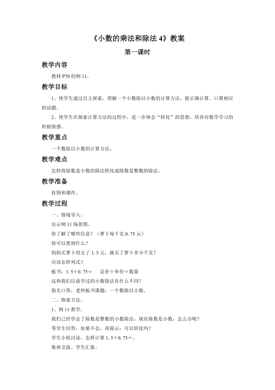 《小数的乘法和除法4》教案.doc_第1页