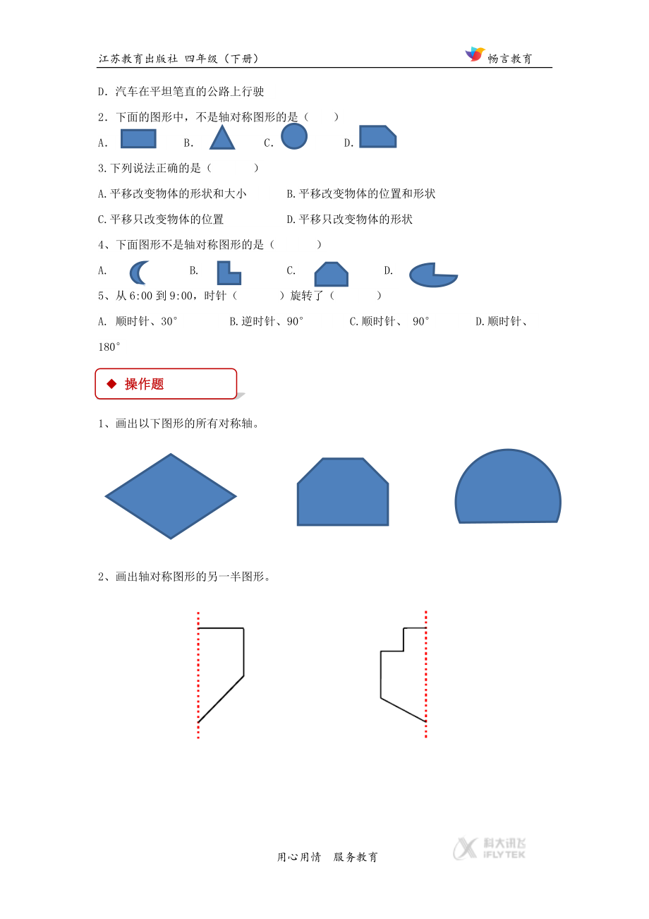 【同步练习】《平移、旋转和轴对称》（苏教）.docx_第2页