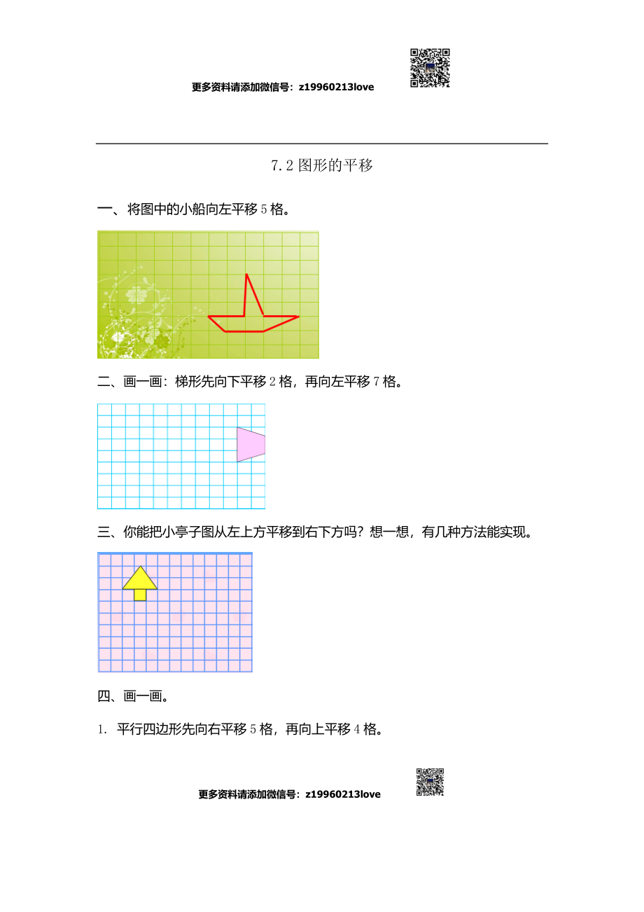 7.2图形的平移(1).doc_第1页