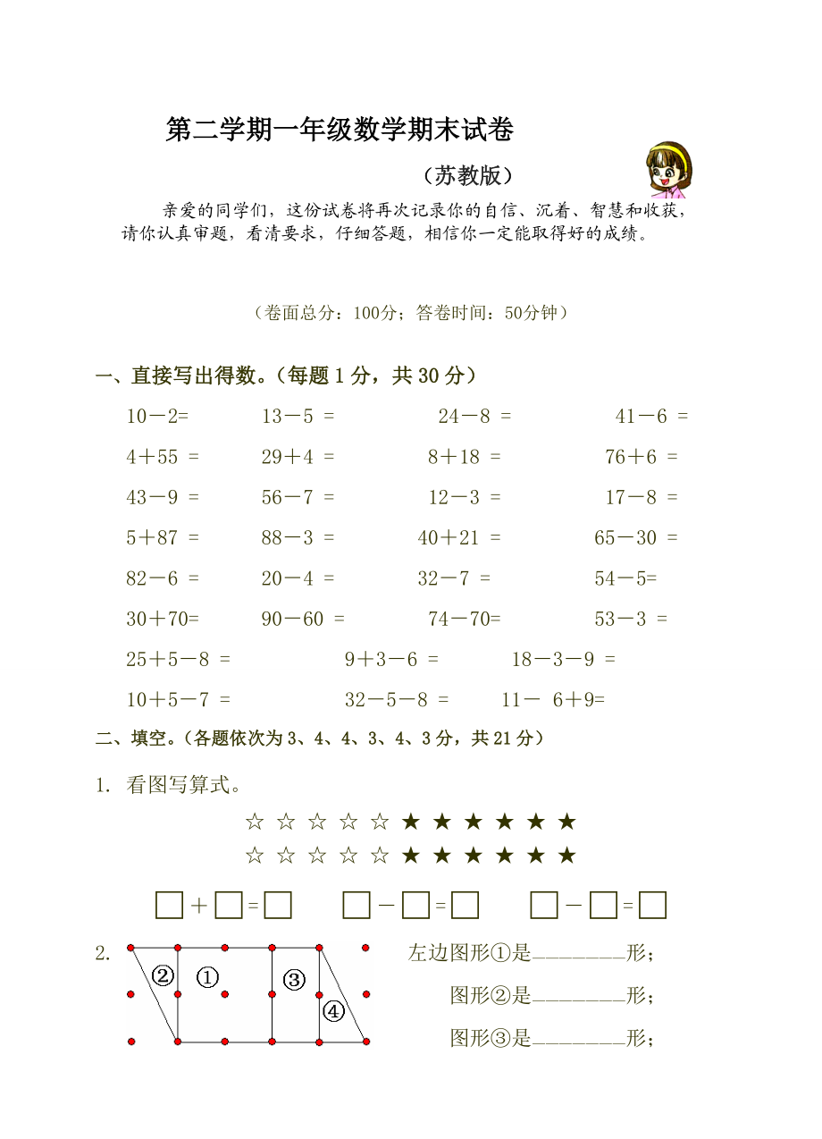 苏教版一年级下册数学期末试卷.doc_第1页