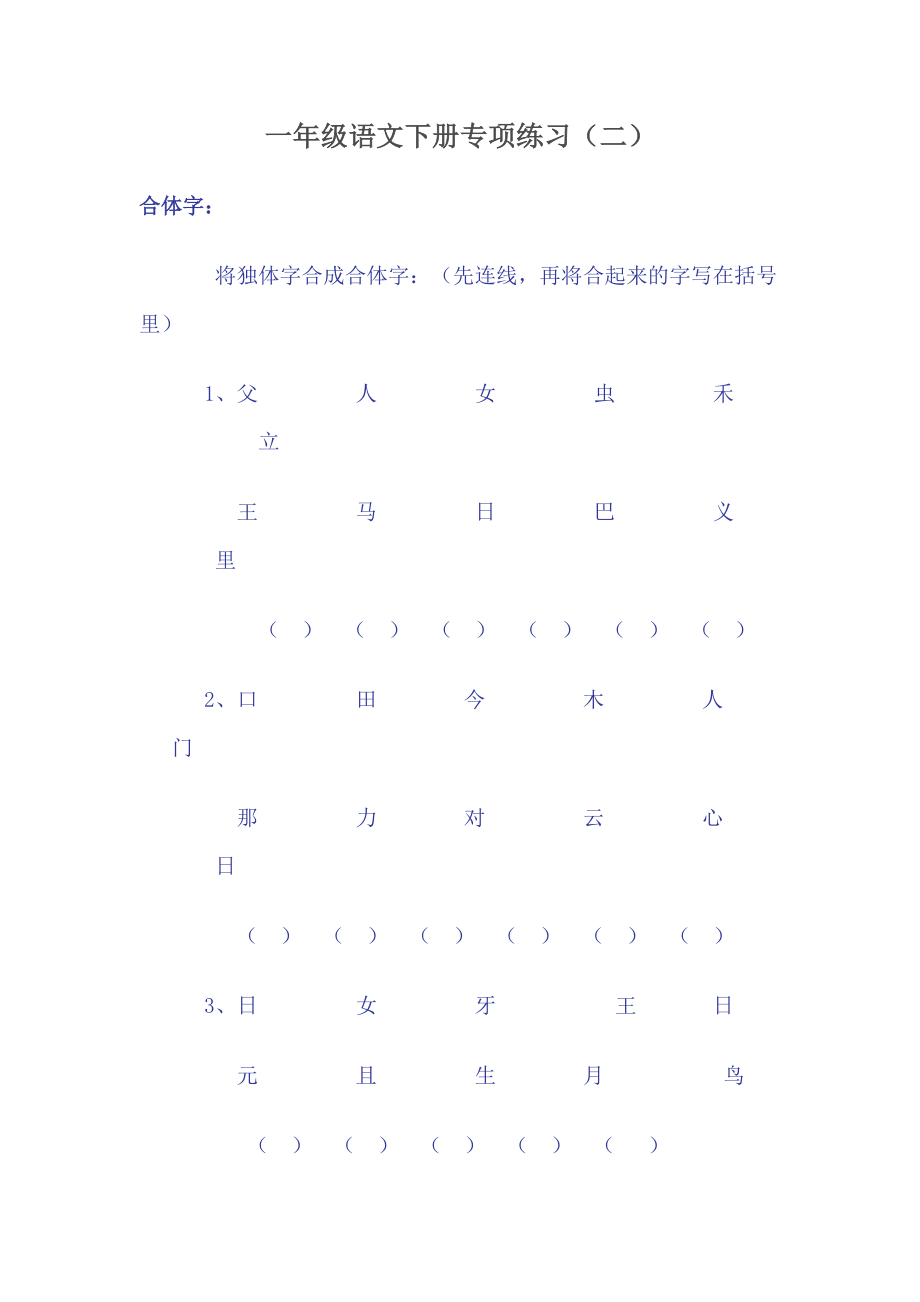 一年级语文下册专项练习(二)-合体字(1).doc_第1页