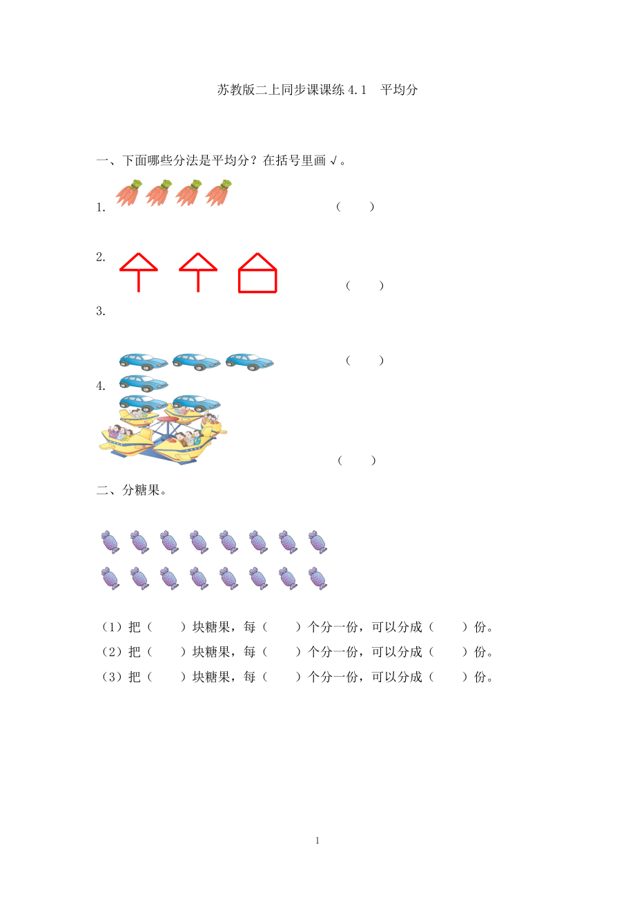 二（上）苏教版数学四单元课时.1 (2).docx_第1页