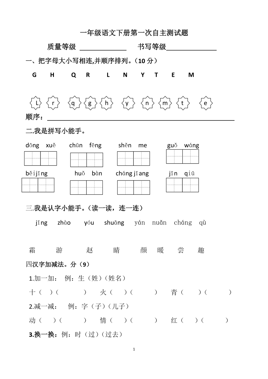 人教版一年级语文下册第一次月考试题.docx_第1页