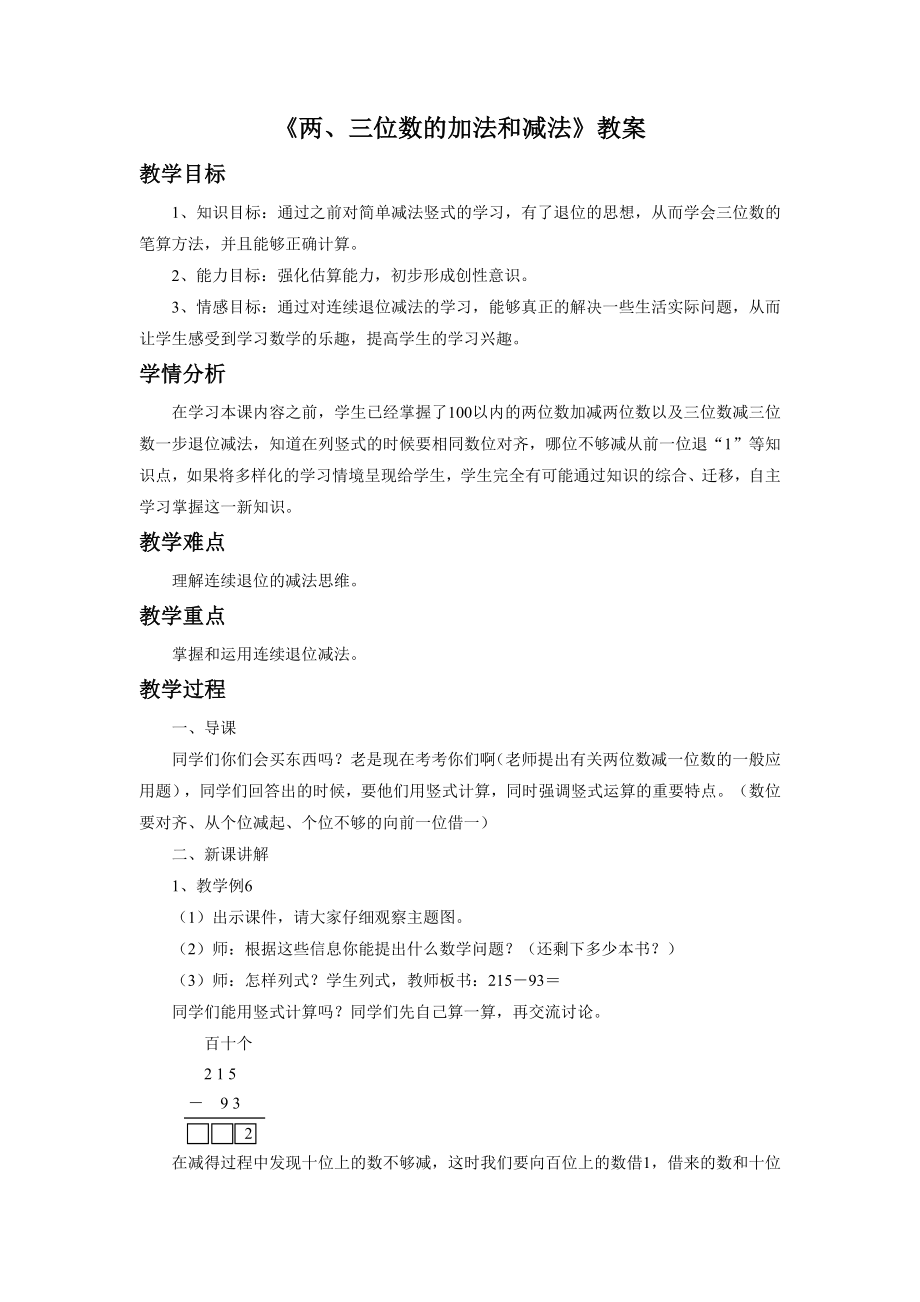 《两、三位数的加法和减法》 教案2 (3).doc_第1页