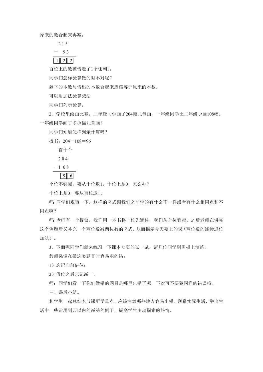 《两、三位数的加法和减法》 教案2 (3).doc_第2页