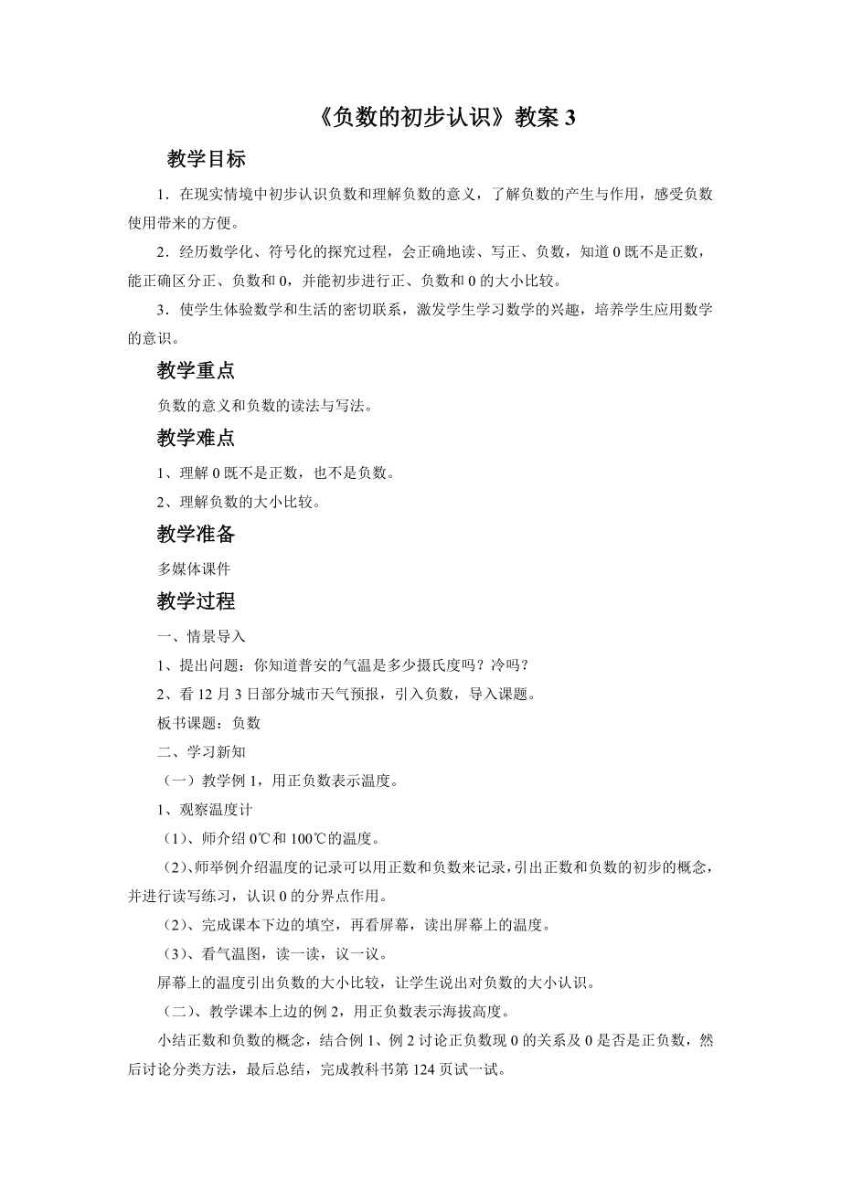 《负数的初步认识》教案3.doc_第1页