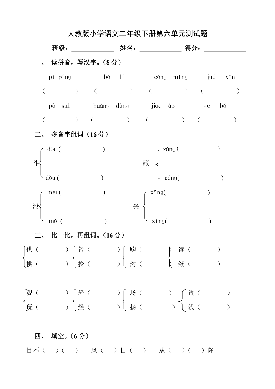 人教版小学语文二年级下册第6单元测试题.doc_第1页