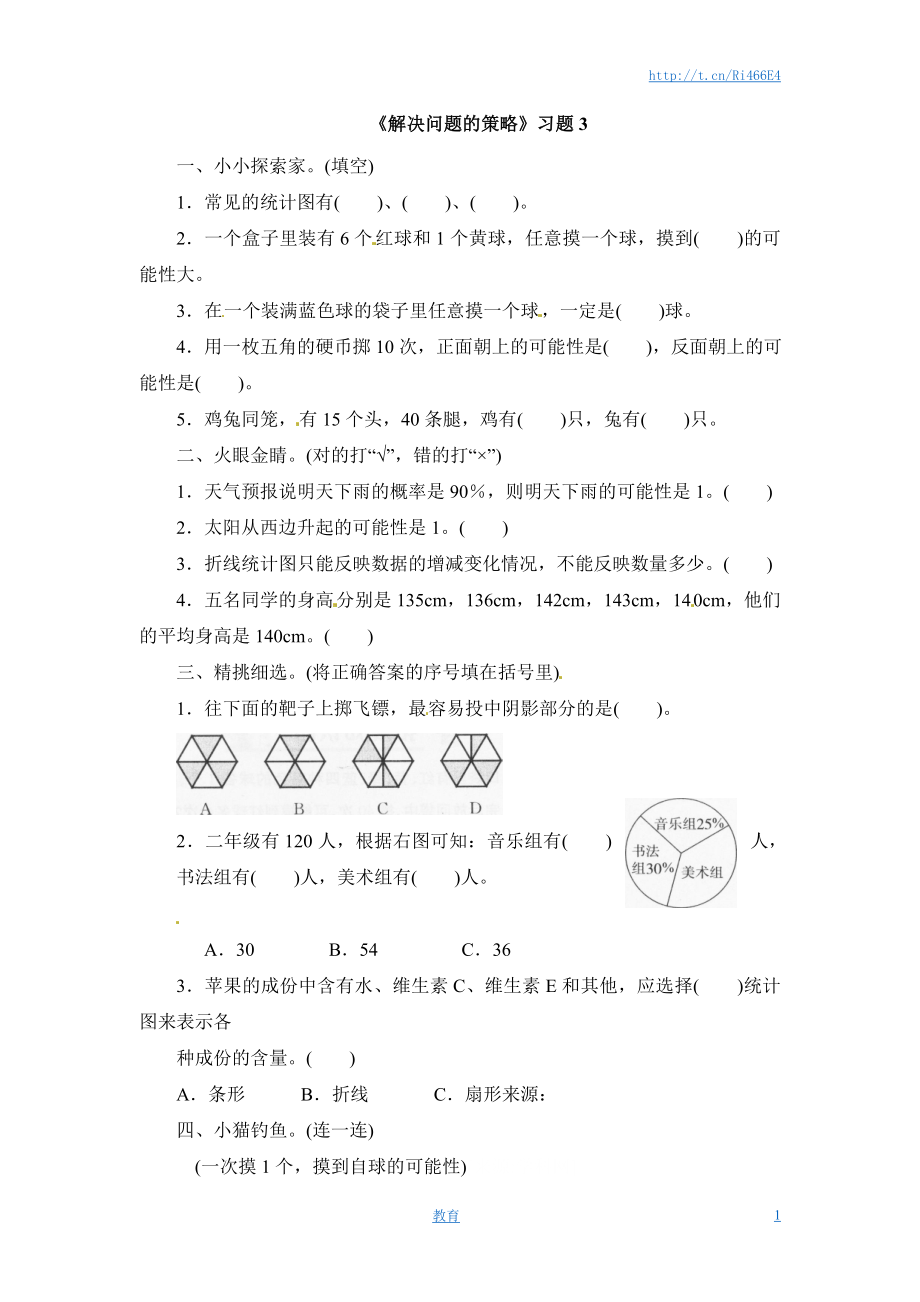 三年级下册数学一课一练-解决问题的策略3-苏教版.doc_第1页