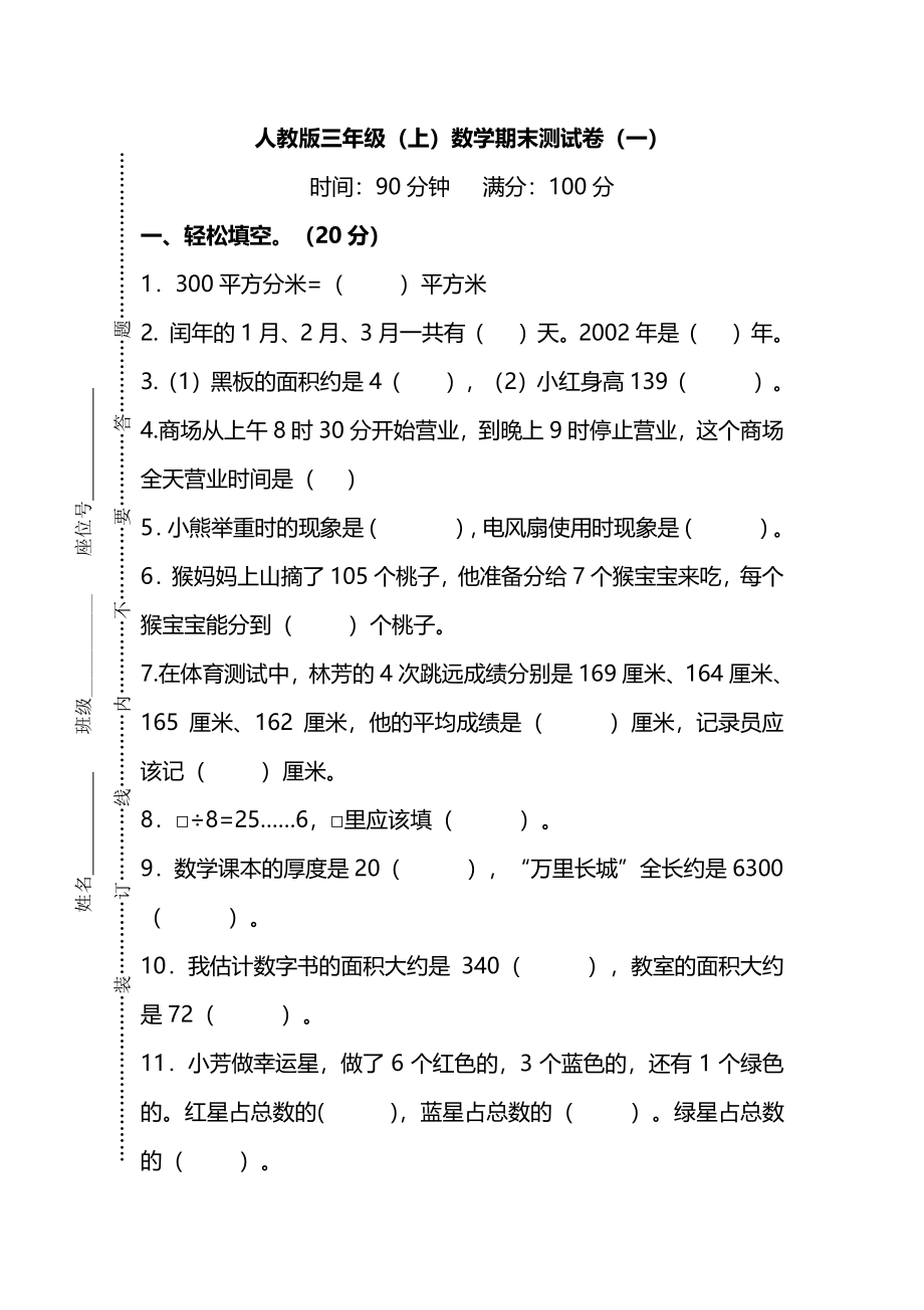 【名校密卷】人教版数学三年级上册期末测试卷（一）及答案.pdf_第1页