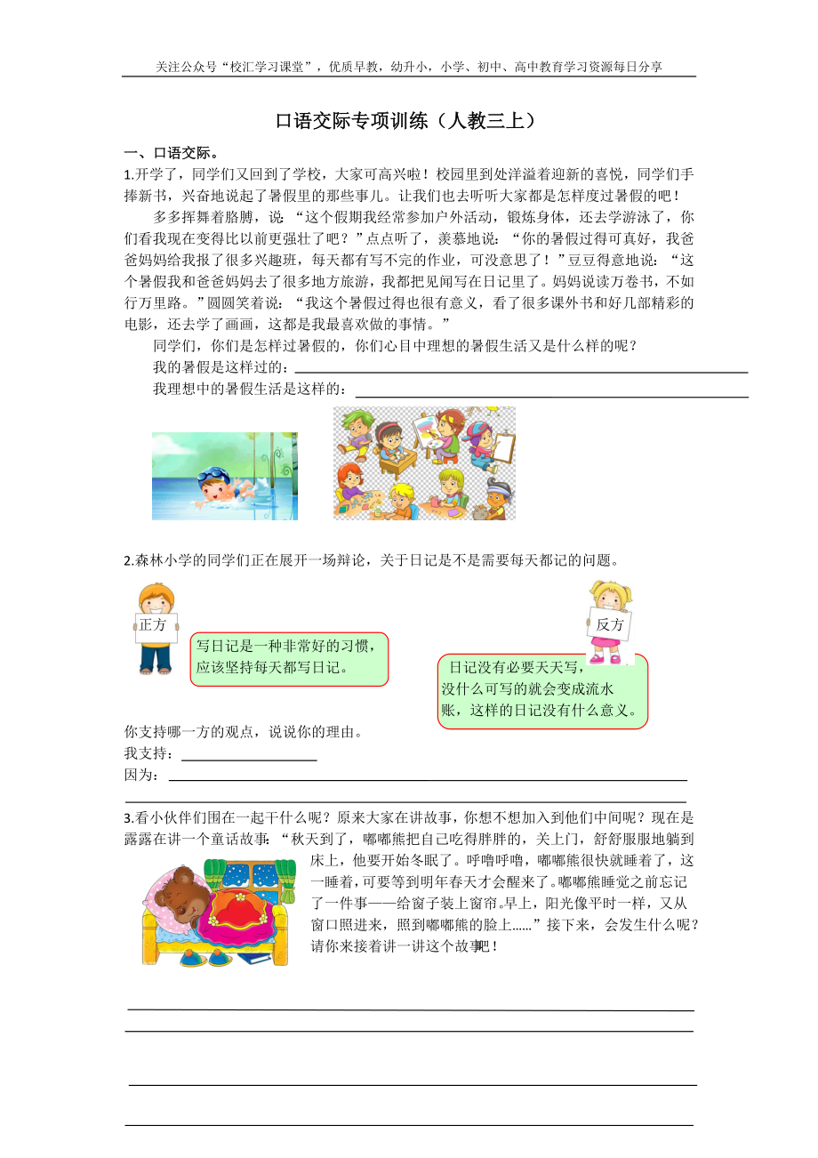 6.【口语交际专项】部编新人教版三年级上册语文专项练习含答案.docx_第1页