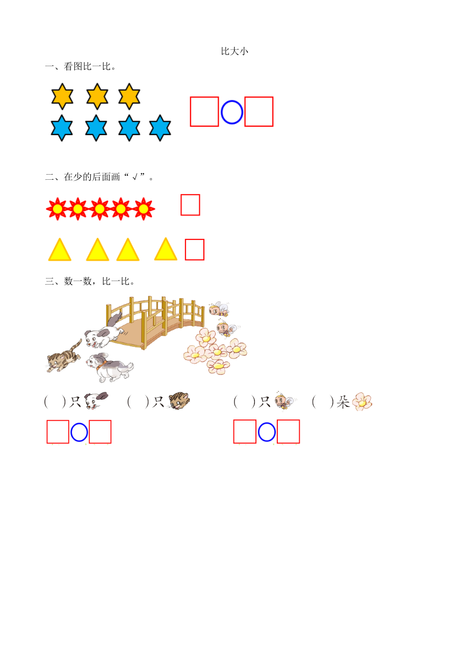 人教版一年级上册数学-课时练习题+答案-第三单元3.2 比大小.doc_第1页