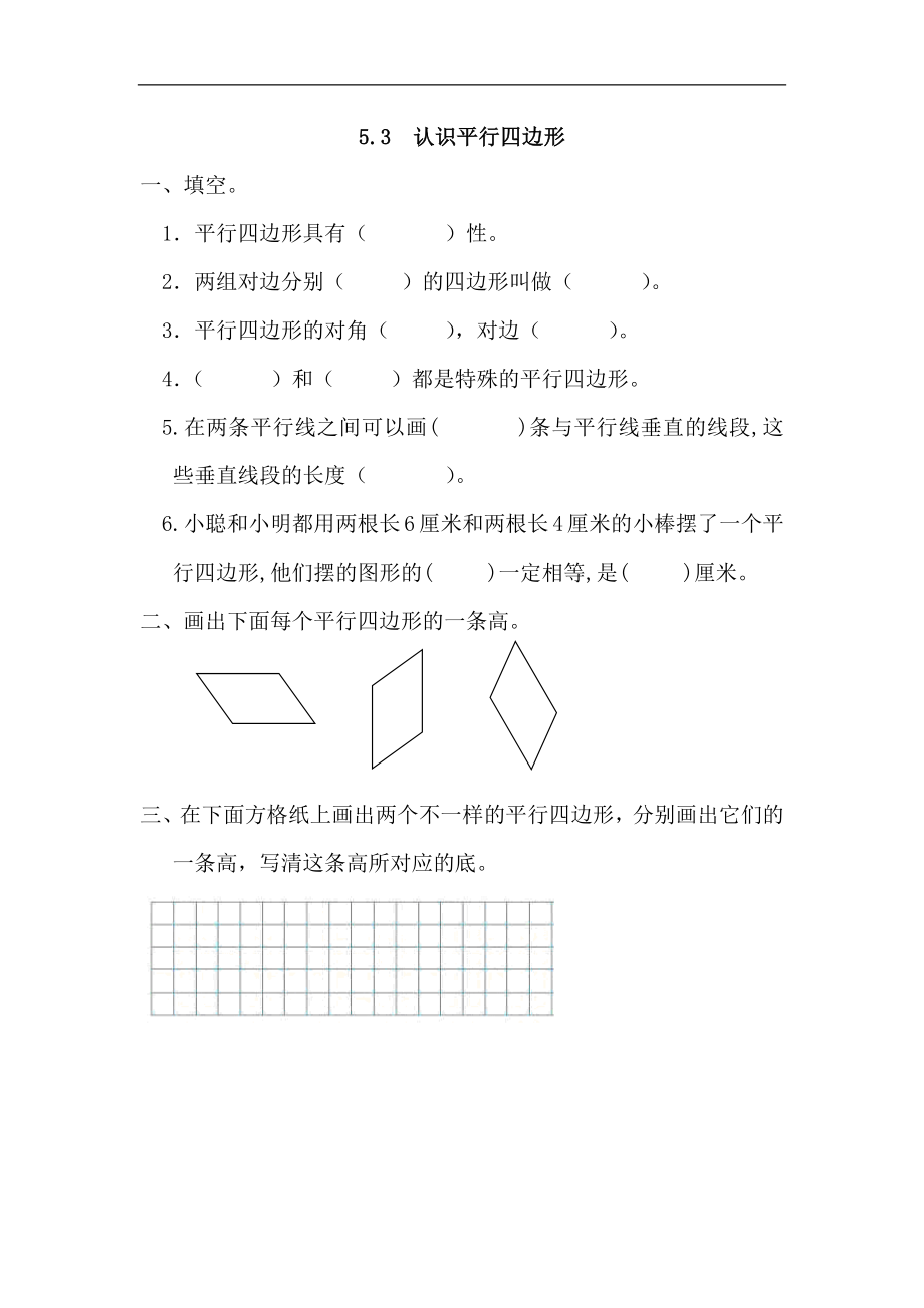 人教版四年级数学上册一课一练课时练（含答案）5.3 认识平行四边形.docx_第1页