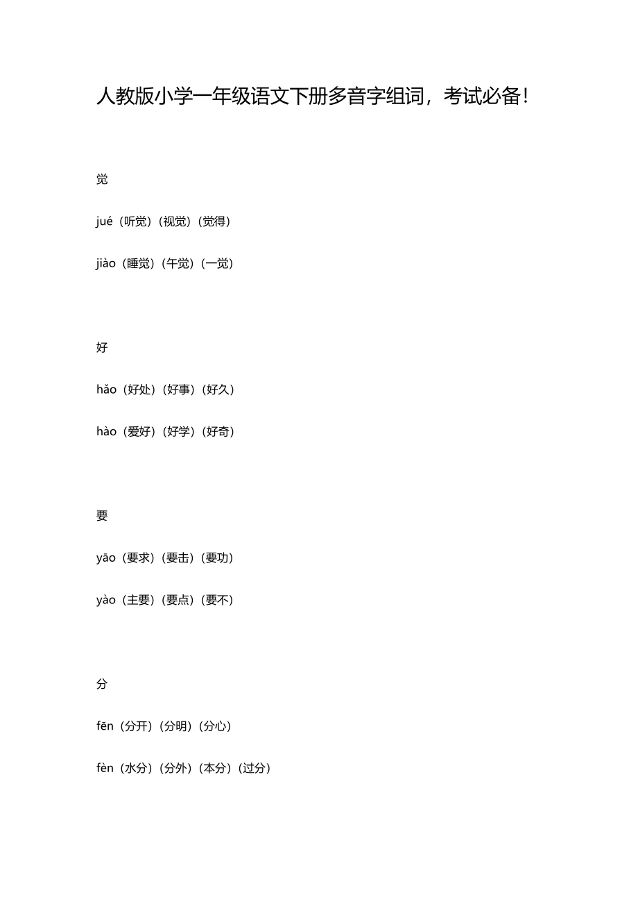 人教版小学一年级语文下册多音字组词.docx_第1页