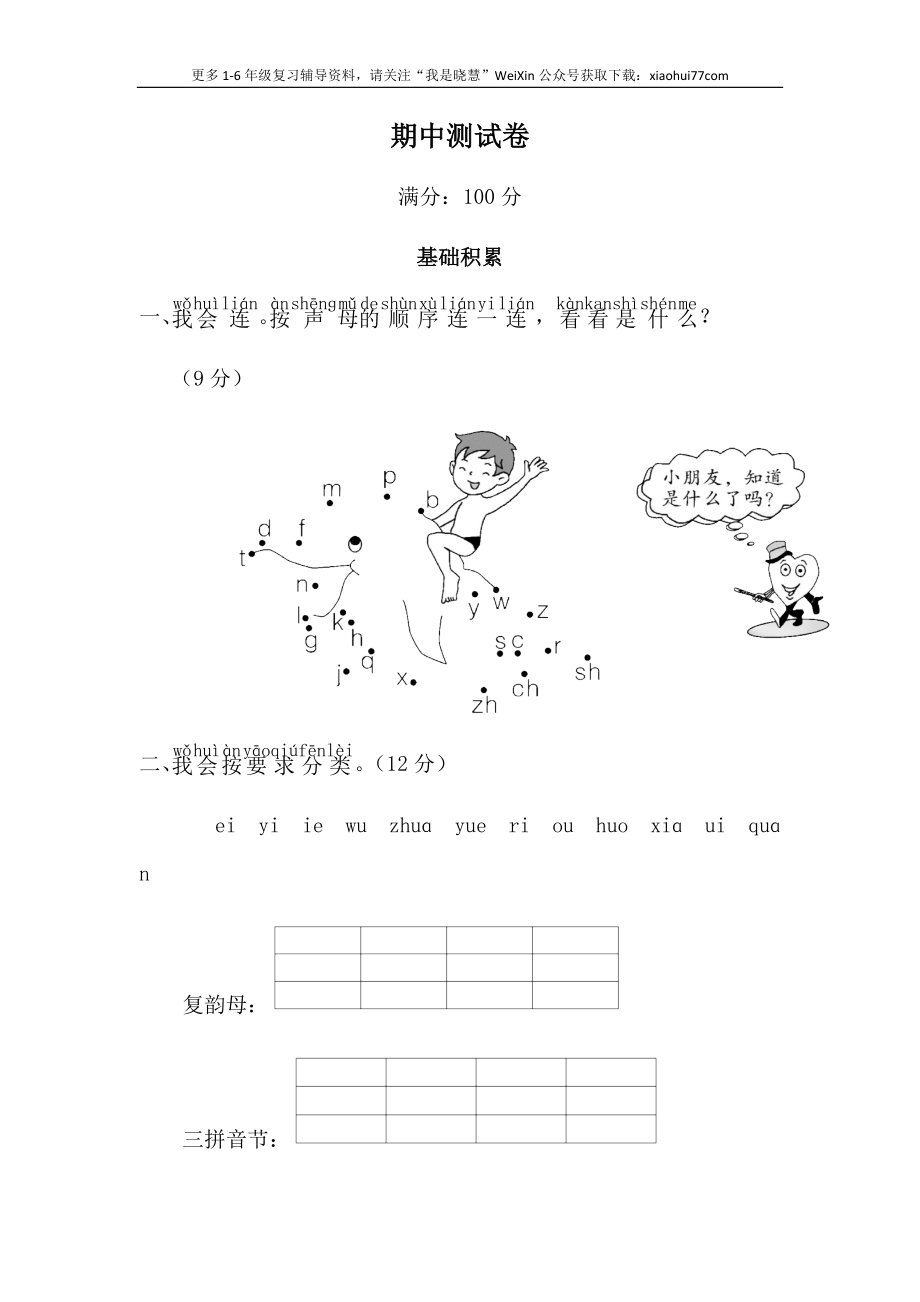 部编版一年级上册语文科目期中测试卷.docx_第1页