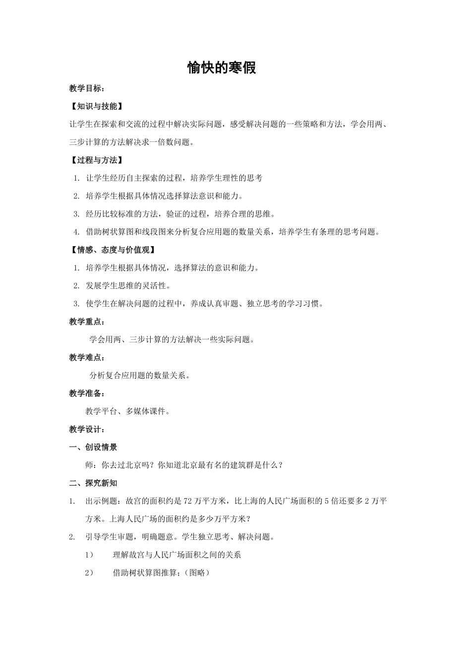 【沪教版六年制】四年级下册 第一单元 愉快的寒假 word教案8.doc_第1页