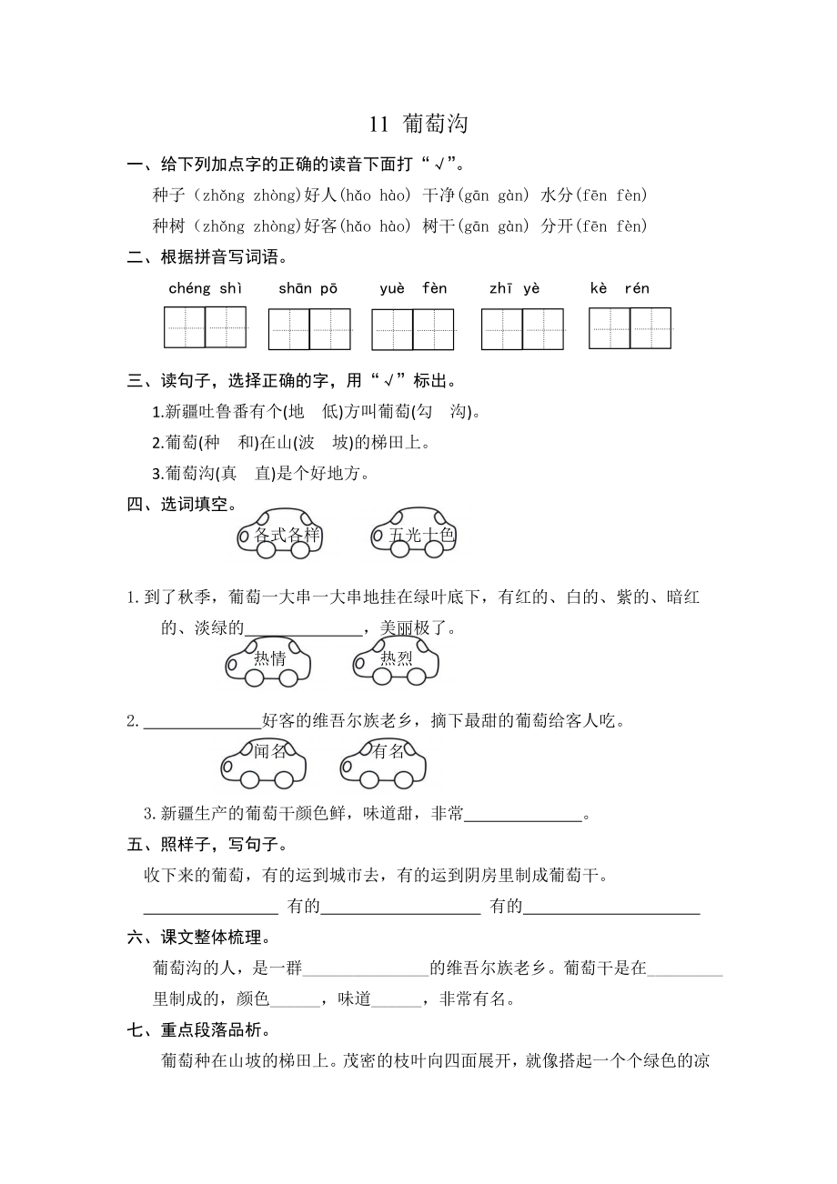 (部编)新人教版二年级上册-一课一练课后练习题（含答案）11 葡萄沟.doc_第1页