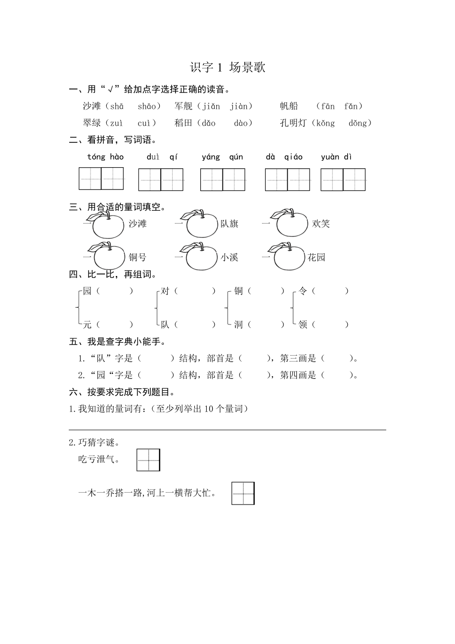 二年级语文上册-识字1 场景歌-课后练习题+答案.doc_第1页