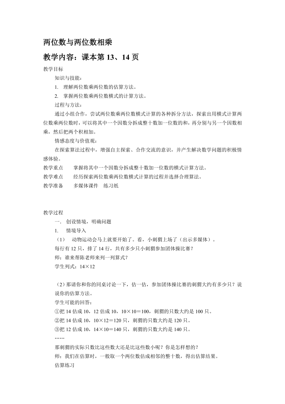 【沪教版六年制】三年级下册第二单元两位数与两位数相乘.doc_第1页