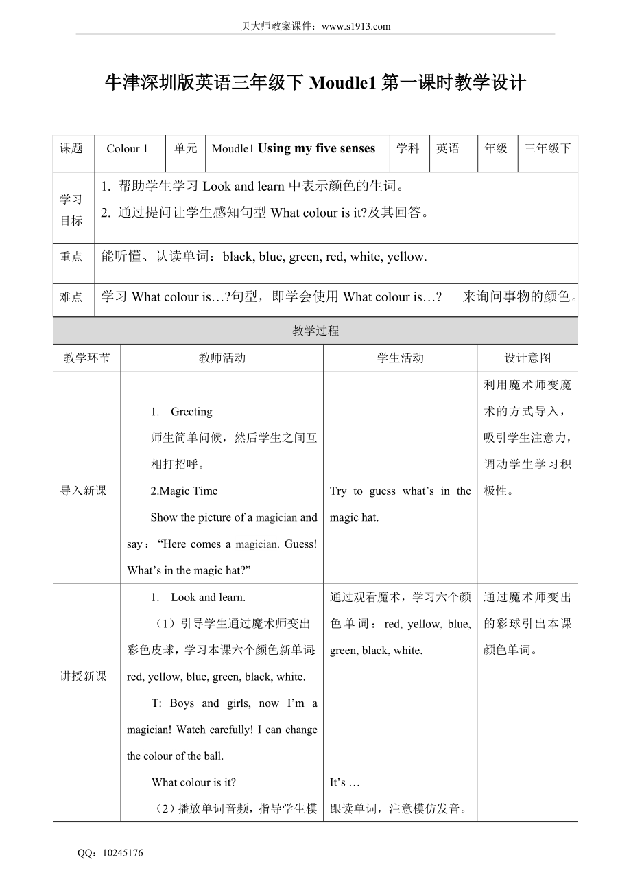 牛津深圳版英语三年级下册Moudle1Using my five senses 1Colours 第一课时 教学设计.doc_第1页