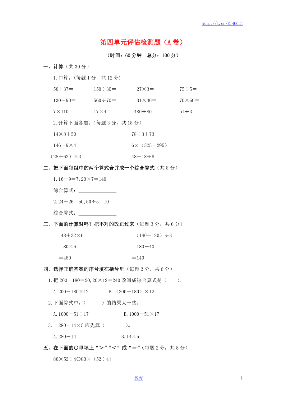 三年级下数学单元评估检测题AB卷（A）-第四单元-苏教版.doc_第1页