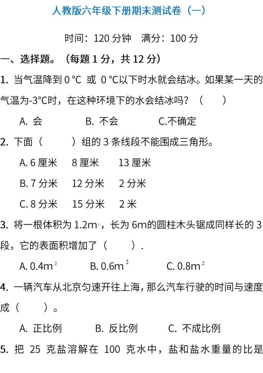 人教版数学六年级下册期末测试卷（一）（含答案）.pdf_第1页