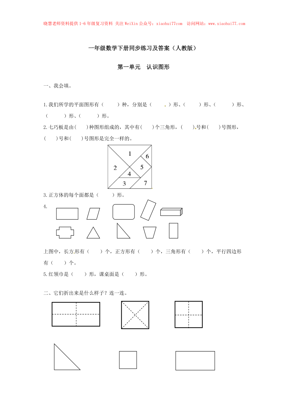 【精品】一年级下册数学同步练习-《认识图形（二）》2-人教新课标版.doc_第1页