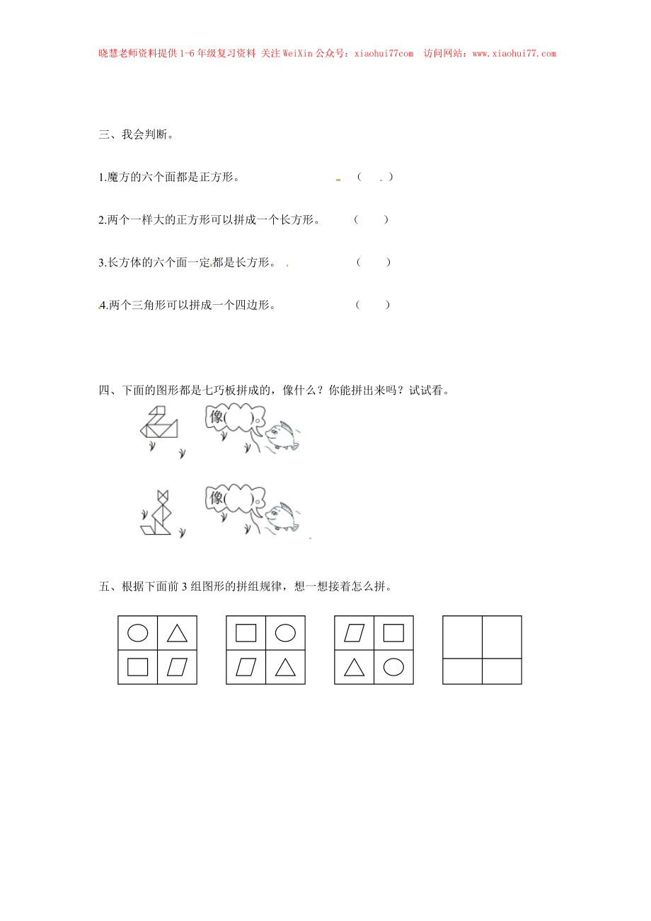 【精品】一年级下册数学同步练习-《认识图形（二）》2-人教新课标版.doc_第2页